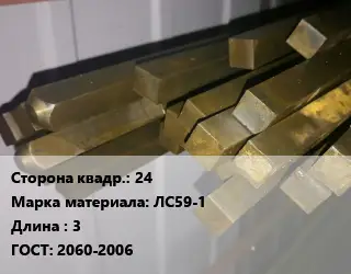 Квадрат латунный 24 Марка: ЛС59-1 L=3 ГОСТ: 2060-2006